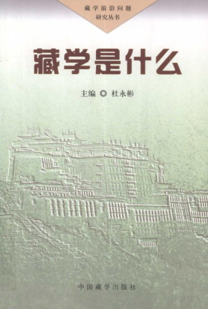 [PDF] 藏学是什么