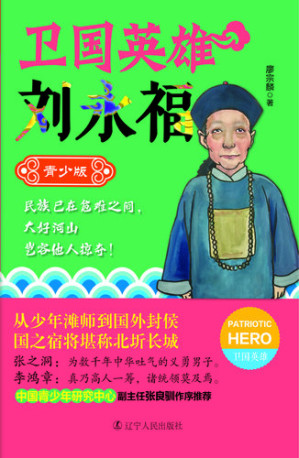 [EPUB] 卫国英雄刘永福: 青少版