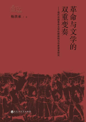 [EPUB] 革命与文学的双重变奏：现代中国革命文学社群结构与作家谱系研究