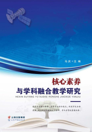 [EPUB] 核心素养与学科融合教学研究