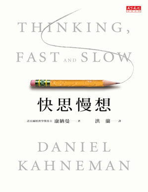 快思慢想.PDF