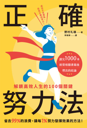 [EPUB] 正確努力法：解鎖高效人生的100個關鍵