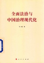 [PDF] 全面法治与中国治理现代化