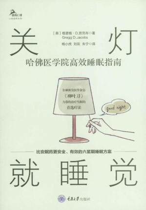 [EPUB] 关灯就睡觉：哈佛医学院高效睡眠指南