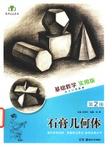 [PDF] 基础教学 实用版 第2册 石膏几何体