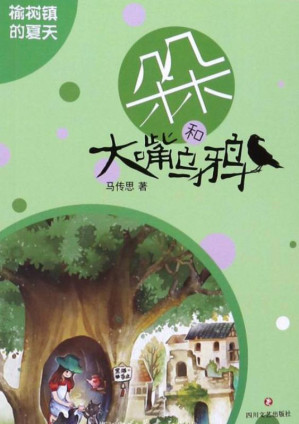 [EPUB] 榆树镇的夏天