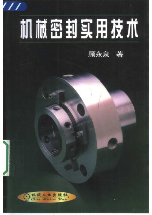 [PDF] 机械密封实用技术