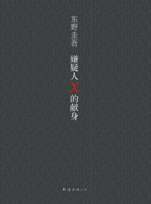 [EPUB] 嫌疑犯X的献身
