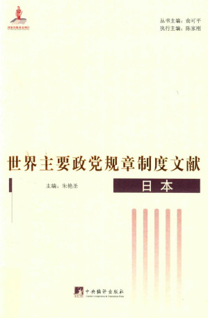 [PDF] 世界主要政党规章制度文献：日本