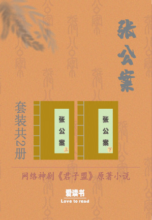 [EPUB] 张公案 [精修版]（网络神剧《君子盟》原著小说，套装共2册）