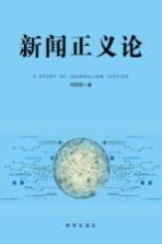 [PDF] 新闻正义论
