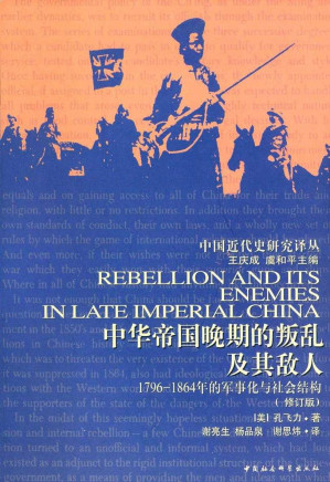 [EPUB] 中华帝国晚期的叛乱及其敌人:1796—1864年的军事化与社会结构