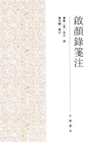[PDF] 啟颜录笺注
