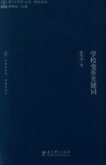 [PDF] 教育家书院丛书 研究系列 学校变革关键词