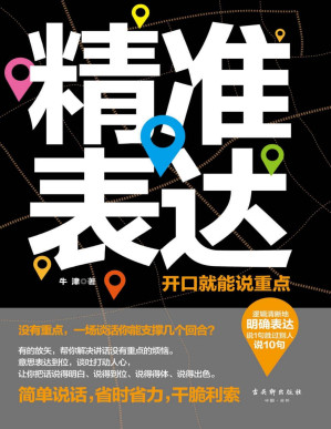 [PDF] 精准表达：开口就能说重点（逻辑清晰地明确表达，帮你解决讲话没有重点的烦恼，让你把话说得明白、说得到位、说得得体、说得出色，训练成像《奇葩说》选手一样有“言值”的实力派）