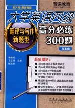 [PDF] 翻译与写作新题型 大学英语四级高分必练300题