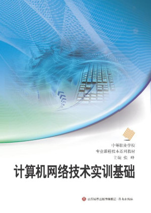 [EPUB] 计算机网络技术实训基础
