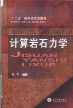 [PDF] 计算岩石力学