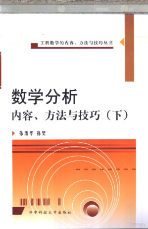 [PDF] 数学分析内容、方法与技巧 下