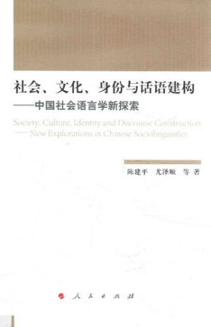 [PDF] 社会、文化、身份与话语建构：中国社会语言学新探索