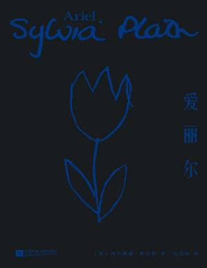 [PDF] 爱丽尔（“20世纪诗坛奇迹”普利策奖诗人普拉斯向死而生的暴烈绝唱，国内首次完整出版）(果麦经典)