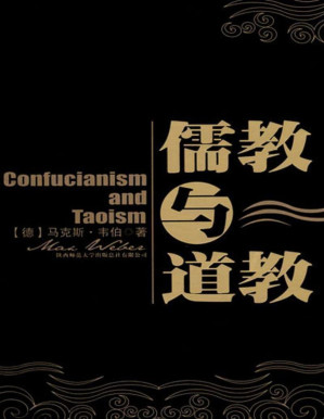 [PDF] 儒教与道教（马克斯•韦伯继《新教伦理与资本主义精神》之后的第二部宗教社会学著作！）