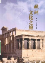 [PDF] 欧洲文化之旅