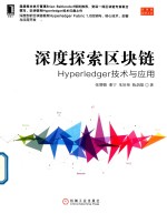 [PDF] 深度探索区块链