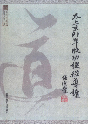 [PDF] 太上玄门早晚功课经导读