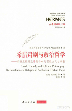 [PDF] 希腊肃剧与政治哲学——索福克勒斯忒拜剧作中的理性主义与宗教