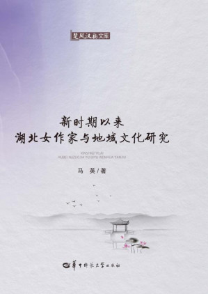 [EPUB] 新时期以来湖北女作家与地域文化研究