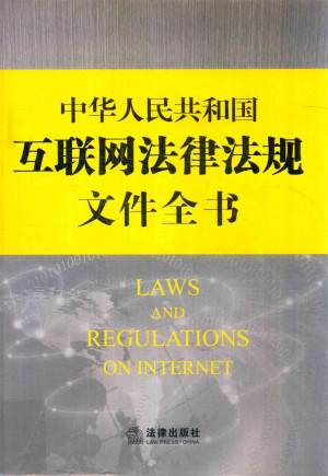 [PDF] 中华人民共和国互联网法律法规文件全书