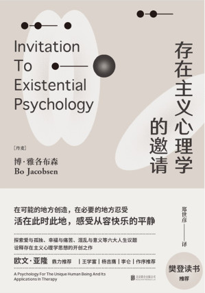 [EPUB] 存在主义心理学的邀请