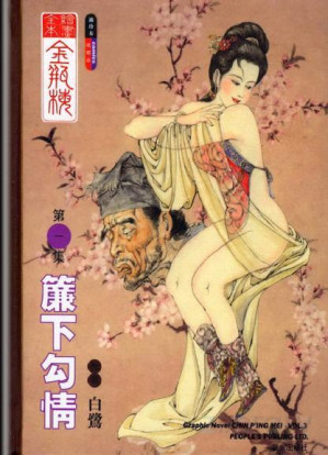 [PDF] 绘画全本金瓶梅 一「帘下勾情」