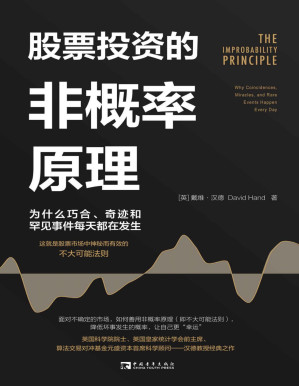 [PDF] 股票投资的非概率原理:为什么巧合、奇迹和罕见事件每天都在发生