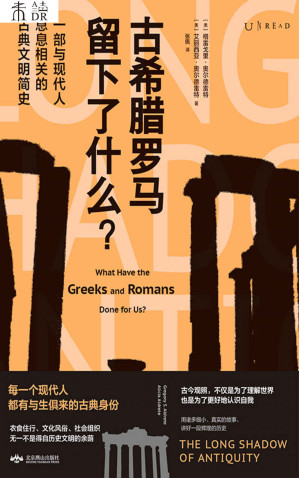 [EPUB] 古希腊罗马留下了什么？（古代人没有手机wifi怎么过？当代打工人要看的古典文明简史。穿越到2000年前的古希腊罗马时代，体验古代人的吃喝玩乐和健康生活） (未读·思想家)
