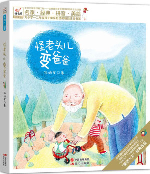 [AZW3] 怪老头儿变爸爸 (现代快乐鸟拼音读物之怪老头儿04)