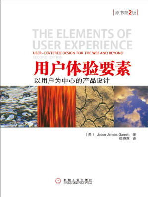 [EPUB] 用户体验要素 - 以用户为中心的产品设计