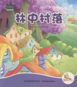七色阳光绘本故事 林中村落.PDF