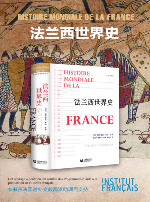 [EPUB] 法兰西世界史【法国百余位历史学家匠心之作！横跨万年历史，贯穿多个学科，一部了解法国的百科全书！原著销量超十万册！法国驻华大使馆法国文化中心重点支持出版项目！】