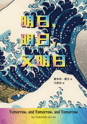 [EPUB] 明日，明日，又明日 = Tomorrow, and Tomorrow, and Tomorrow