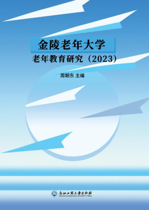 [EPUB] 金陵老年大学老年教育研究.2023