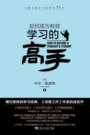 [EPUB] 如何成为有效学习的高手:横扫美欧的学习经典，《深度工作》作者的成名作，占据美国亚马逊榜单11年