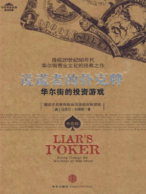 [MOBI] 说谎者的扑克牌 (中信商业经典)