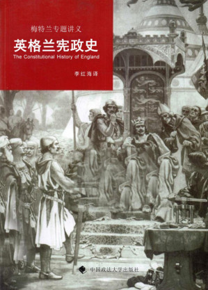 [PDF] 英格兰宪政史_ 梅特兰专题讲义【数字版】