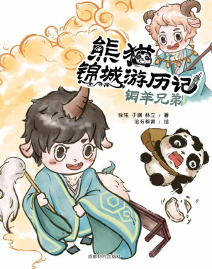 [EPUB] 熊猫锦城游历记·铜羊兄弟