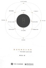 [PDF] 集创思维设计矩阵 写给互联网人的设计指南