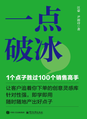 [EPUB] 一点破冰：1个点子胜过100个销售高手