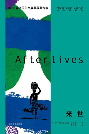 [EPUB] 来世【上海译文出品！2021年诺贝尔文学奖得主古尔纳作品首次出版！2020年重磅新作，代表其最新的创作成就！一片失落大陆上的聚散与悲欢，一部几代人的传奇史诗】