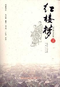 [PDF] 红楼梦 绣像新注（程甲本）下